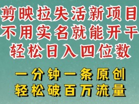 剪映模板拉新变现：一周赚大几k，无需实名1分钟1条，小白轻松上手-54创业网