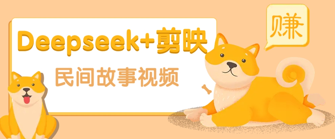Deepseek+剪映民间故事原创视频：零门槛起号快涨粉猛，轻松赚高收益！-54创业网