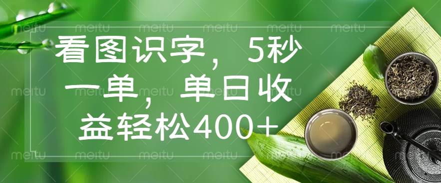 5秒一单看图识字：单日收益400+轻松赚钱秘籍-54创业网