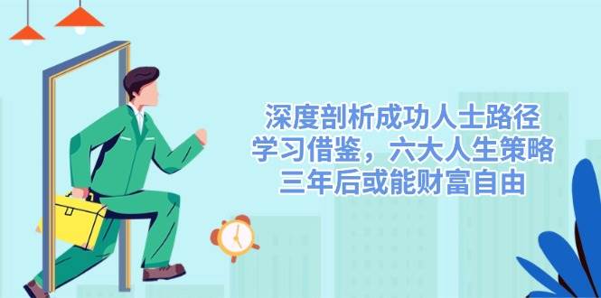 成功人士的六大财富自由策略：3年实现人生逆袭-54创业网