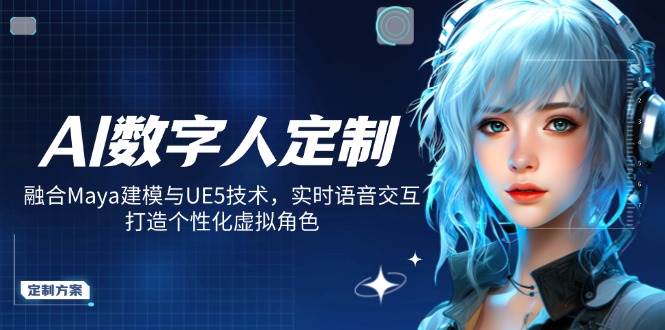 AI数字人定制：Maya建模+UE5技术打造实时语音交互虚拟角色-54创业网