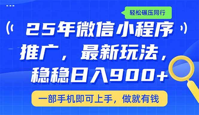 2025最新小程序推广教程：日入900+实战技巧，轻松碾压同行-54创业网