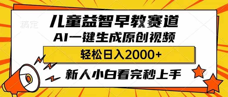 儿童益智早教赚钱秘诀：AI一键生成原创视频，轻松日入2000+-54创业网