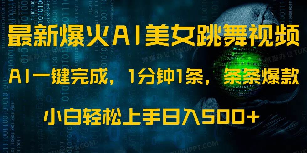 AI美女跳舞视频爆火：1分钟1条轻松日入500+，小白无脑操作-54创业网