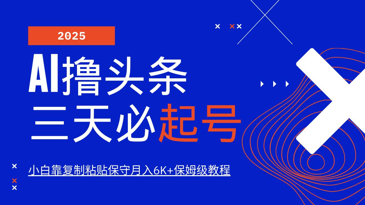 AI情感故事3天起号：纯原创10分钟搬砖，小白复制粘贴月入过万-54创业网