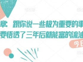 付费文章：三年后富得流油的秘密，悟透这几点就够了-54创业网