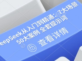 DeepSeek提示词大全：7大场景50案例从入门到精通【实战文档】-54创业网