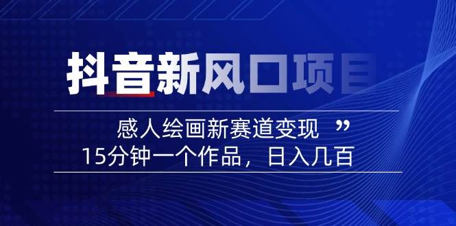 AI绘画短视频制作：15分钟生成爆款感人绘画故事，加入创作者伙伴计划-54创业网