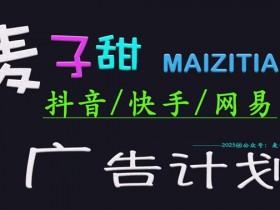 2025麦子甜广告计划：抖音快手网易日入多张，小白轻松上手赚钱攻略-54创业网