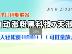 2025创业小白必学涨粉黑科技：7天破万粉，轻松日赚多张(可批量放大)-54创业网