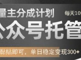 公众号托管赚钱：流量主分成计划，日赚300+，发布文章即可稳定变现-54创业网