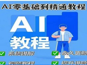 零基础学AI人工智能课程：从入门到精通实战教程-54创业网