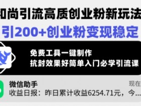 小和尚引流创业粉新玩法：日引200+高质创业粉，免费工具一键制作稳定变现-54创业网