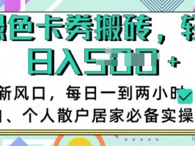 卡券回收搬砖赚钱：每天1-2小时稳定日赚，新手在家实操攻略-54创业网
