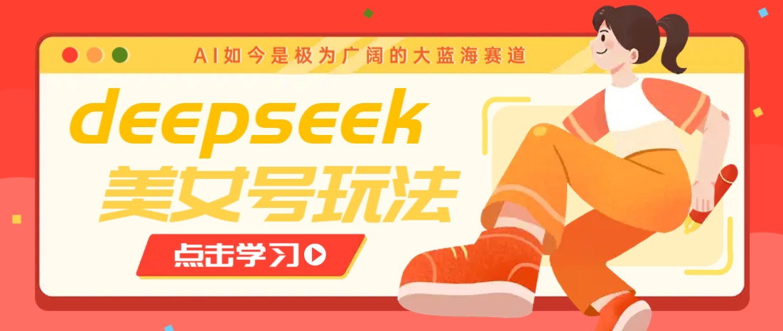 AI美女视频制作教程：7天涨粉变现技巧，月入万元秘籍-54创业网