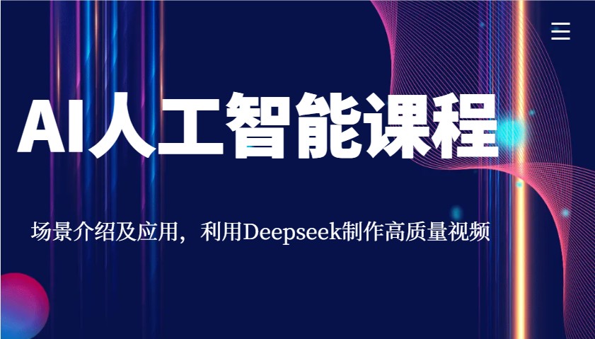 AI人工智能课程：Deepseek实战教学，轻松制作高质量视频-54创业网