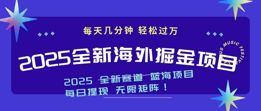 2025海外掘金项目：一台电脑日赚500+，新手轻松上手-54创业网