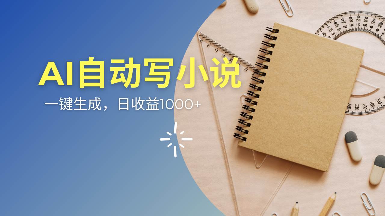 AI原创情感小说批量发布：多平台连载，一部小说多重收益，每天10分钟轻松创作-54创业网