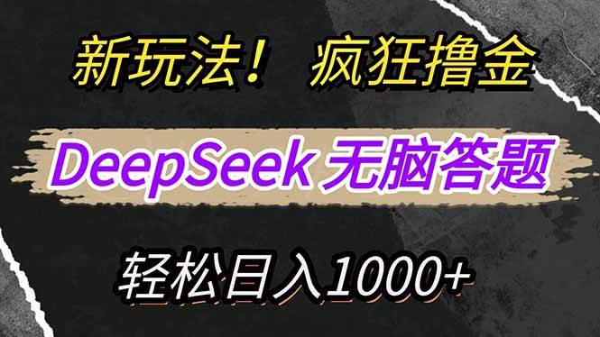 DeepSeek无脑撸收益：复制粘贴新玩法，轻松狂赚新平台收益-54创业网