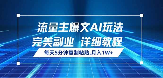 爆文AI流量主玩法：5分钟复制粘贴副业，轻松月入1W+-54创业网