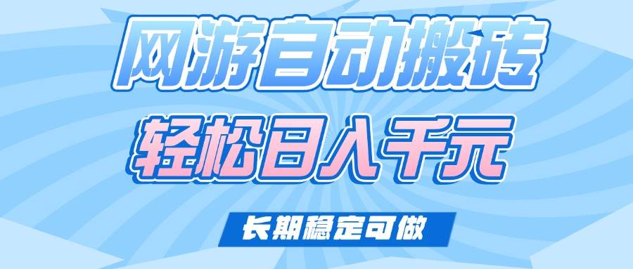 老款网游自动搬砖赚钱攻略：轻松日入1000+，长期稳定副业首选-54创业网
