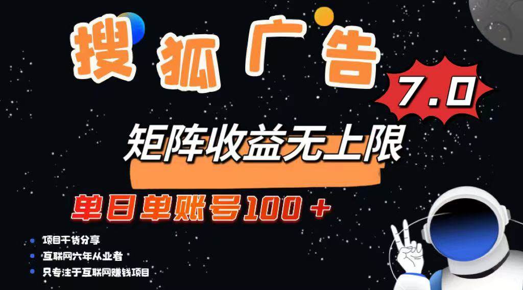 搜狐广告变现项目：单账号日赚100+，矩阵放大收益翻倍-54创业网