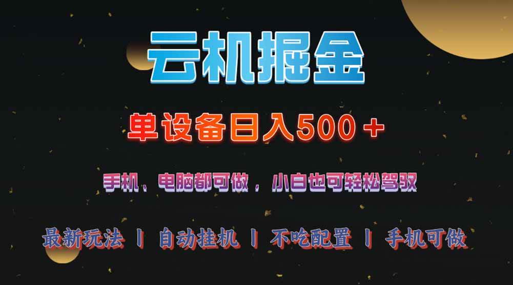 云机掘金项目：单设备日赚500+，2024最赚钱副业推荐！-54创业网