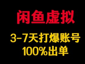 闲鱼虚拟项目3天爆单秘籍：7天100%出单技巧详解-54创业网