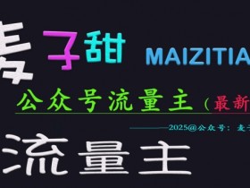 麦子甜2025公众号流量主赚钱攻略：手把手教你稳定高收益玩法-54创业网