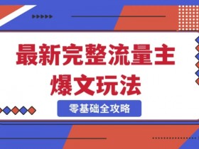 爆款公众号玩法：冷门新赛道5分钟速成，轻松日更爆款内容-54创业网