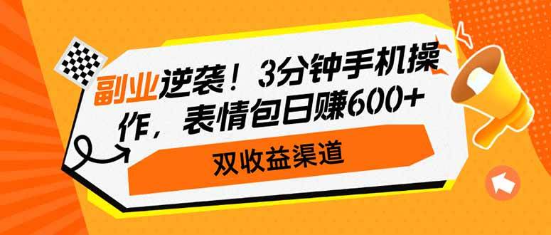 副业逆袭：3分钟手机操作日赚600+，表情包双收益渠道，轻松赚钱-54创业网