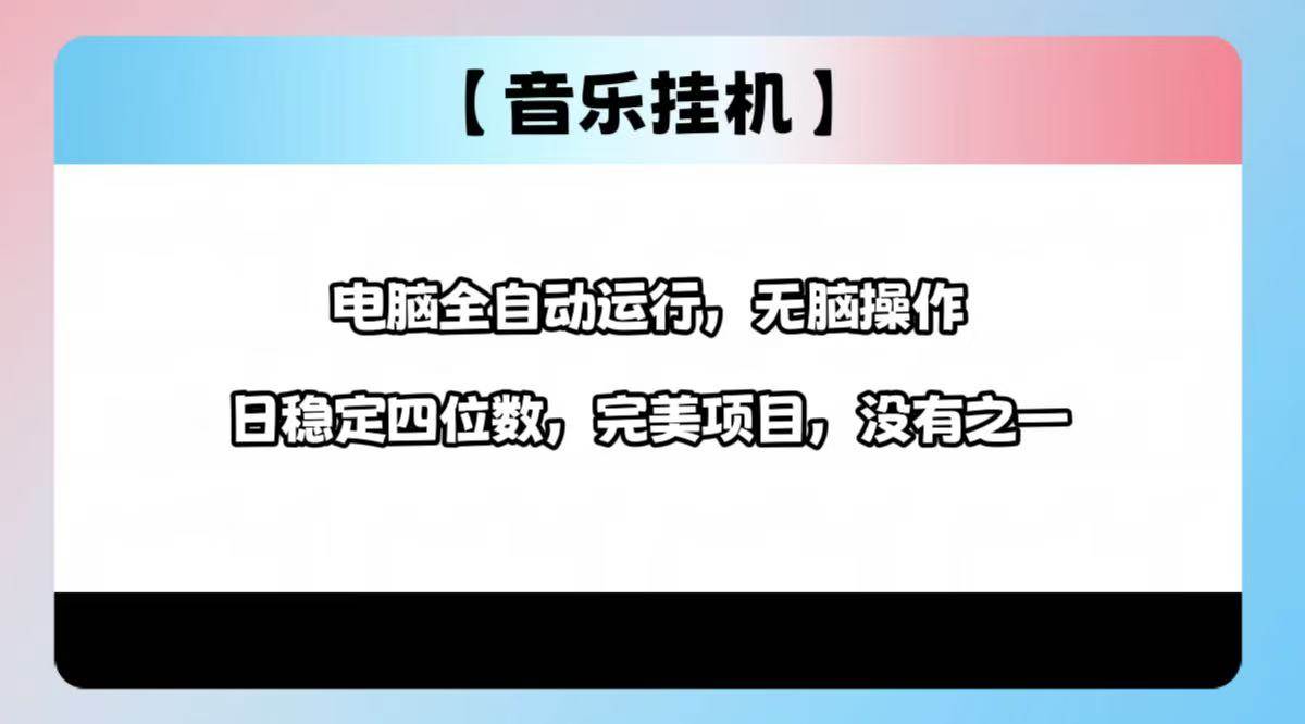 2025音乐自动运行神器：电脑全自动轻松日赚1000+-54创业网