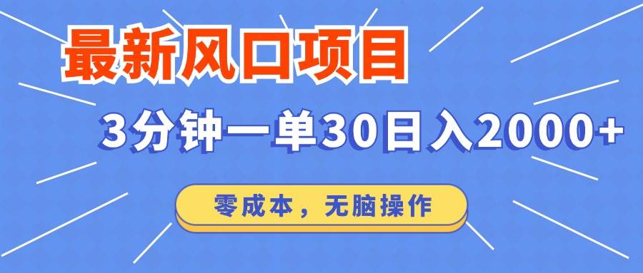 短剧项目3分钟一单30元：零成本日入2000+无脑操作教程-54创业网