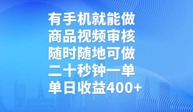 手机兼职赚钱：商品视频审核20秒一单，日赚400+在家可做-54创业网