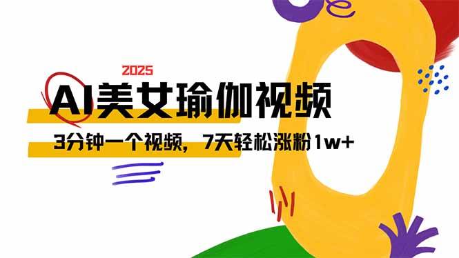 AI瑜伽视频制作秘籍：7天涨粉1w的短视频流量密码-54创业网