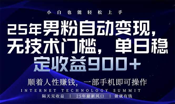 25年男粉自动变现项目：小白轻松上手日入900+，零基础教学-54创业网
