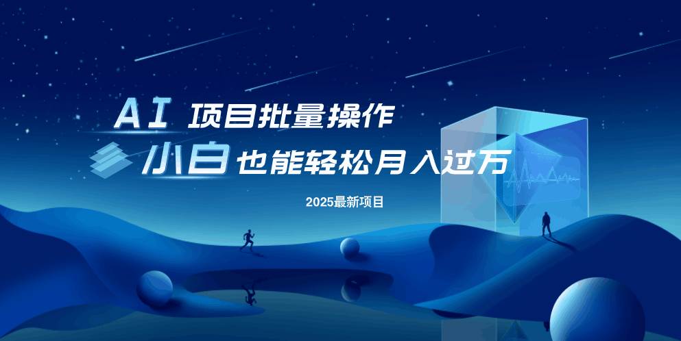 全自动自动运行玩法：小白轻松过万，最新赚钱秘籍-54创业网