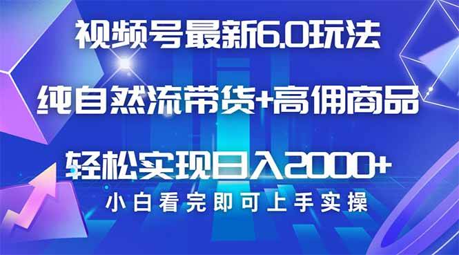 视频号带货6.0最新玩法：3步起号日赚1000+ 简单复制粘贴矩阵爆单-54创业网