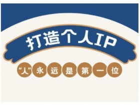 AIP训练营：自媒体创富实操课，从定位到变现全方位提升-54创业网