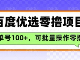 百度优选推荐官零撸项目：单号日赚300+，长期稳定副业首选-54创业网