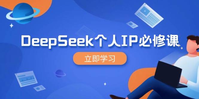 DeepSeek个人IP必修课：3步打造百万粉丝，营销效果翻百倍-54创业网