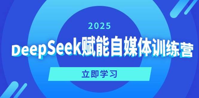 自媒体训练营：DeepSeek教你定位+变现+爆文写作全攻略-54创业网