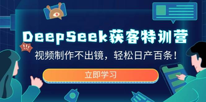 DeepSeek获客特训营：0出镜视频制作技巧，日产百条爆款短视频-54创业网