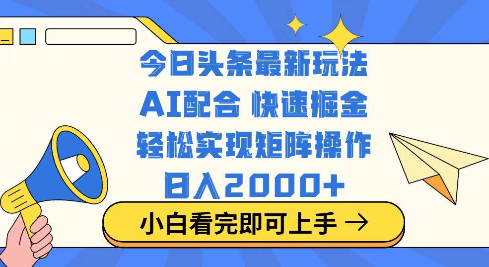 今日头条赚钱新玩法：简单复制粘贴，轻松日入2000+的矩阵运营秘籍-54创业网