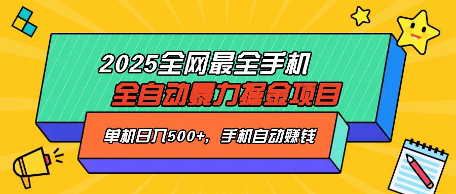 2025手机全自动掘金项目：单机日赚500+，躺赚教程全网最全-54创业网