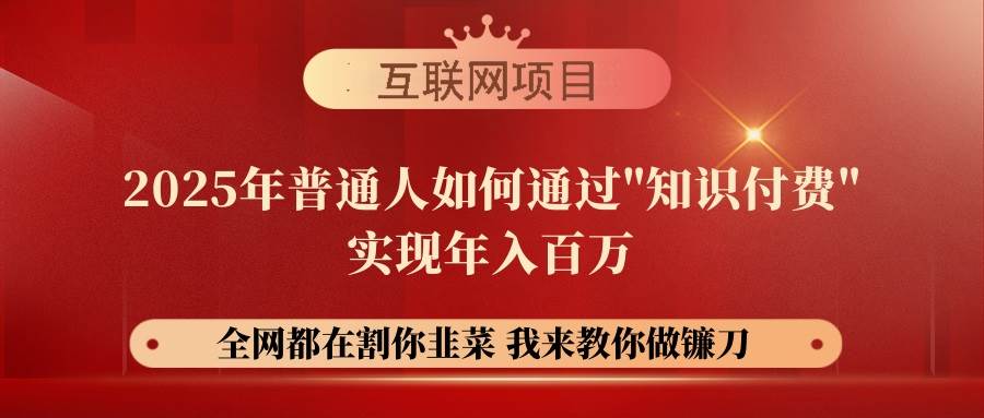 25年普通人如何通过知识变现？网创项目终点站镰刀训练营超级IP合伙人揭秘-54创业网