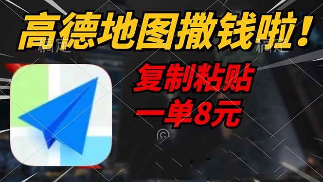 高德地图轻松赚钱：8元一单2分钟完成，复制粘贴快速变现-54创业网