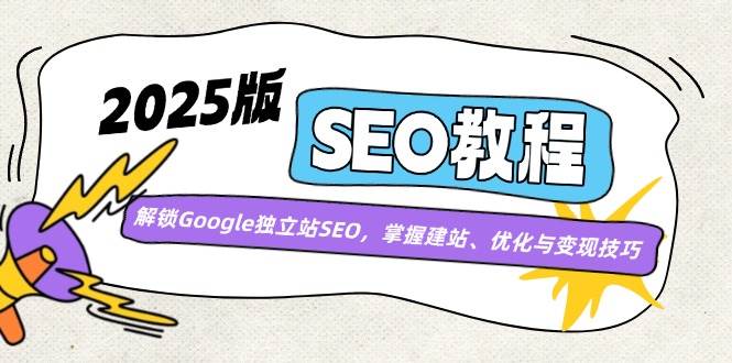 2025最新Google独立站SEO教程：建站优化变现全攻略-54创业网