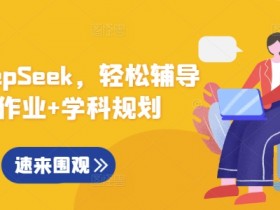 DeepSeek高效辅导孩子作业：学科规划神器，家长必备工具-54创业网