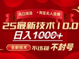 2025淘宝无人直播带货10.0技术揭秘：不违规不封号，新手日入多张-54创业网